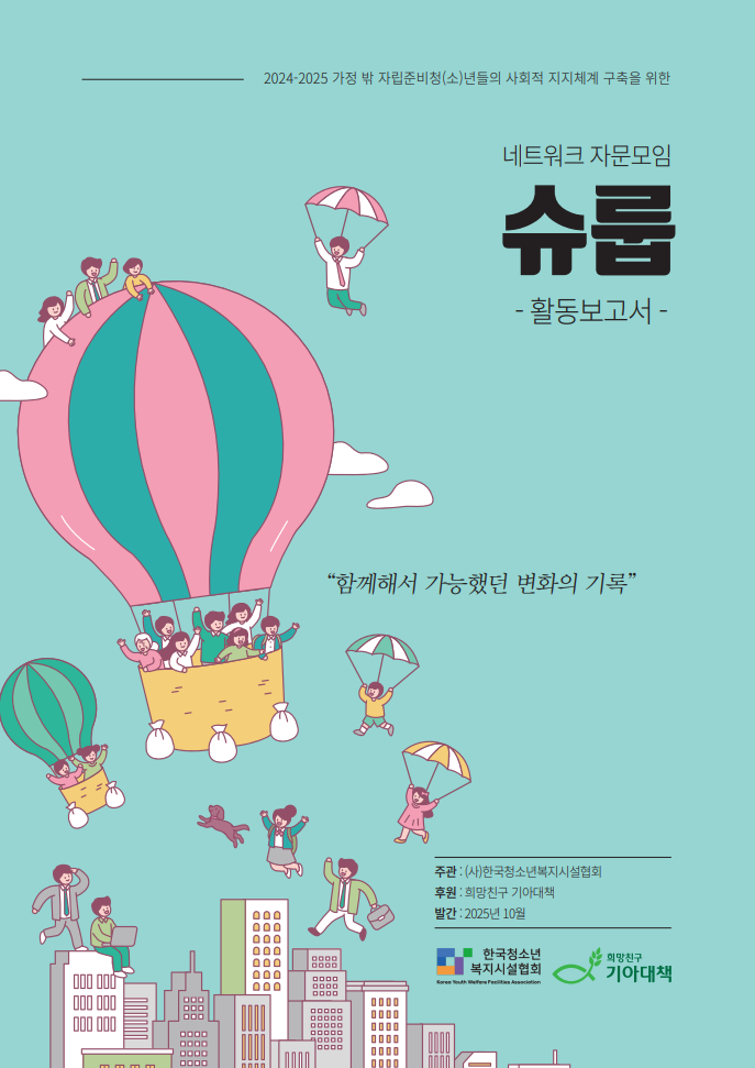 네트워크 자문모임 ‘슈룹’ 활동보고서.png